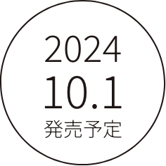 2024.10.01発売予定