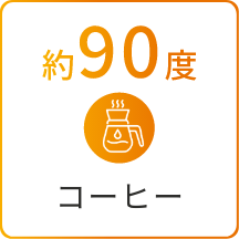 約90度 コーヒー