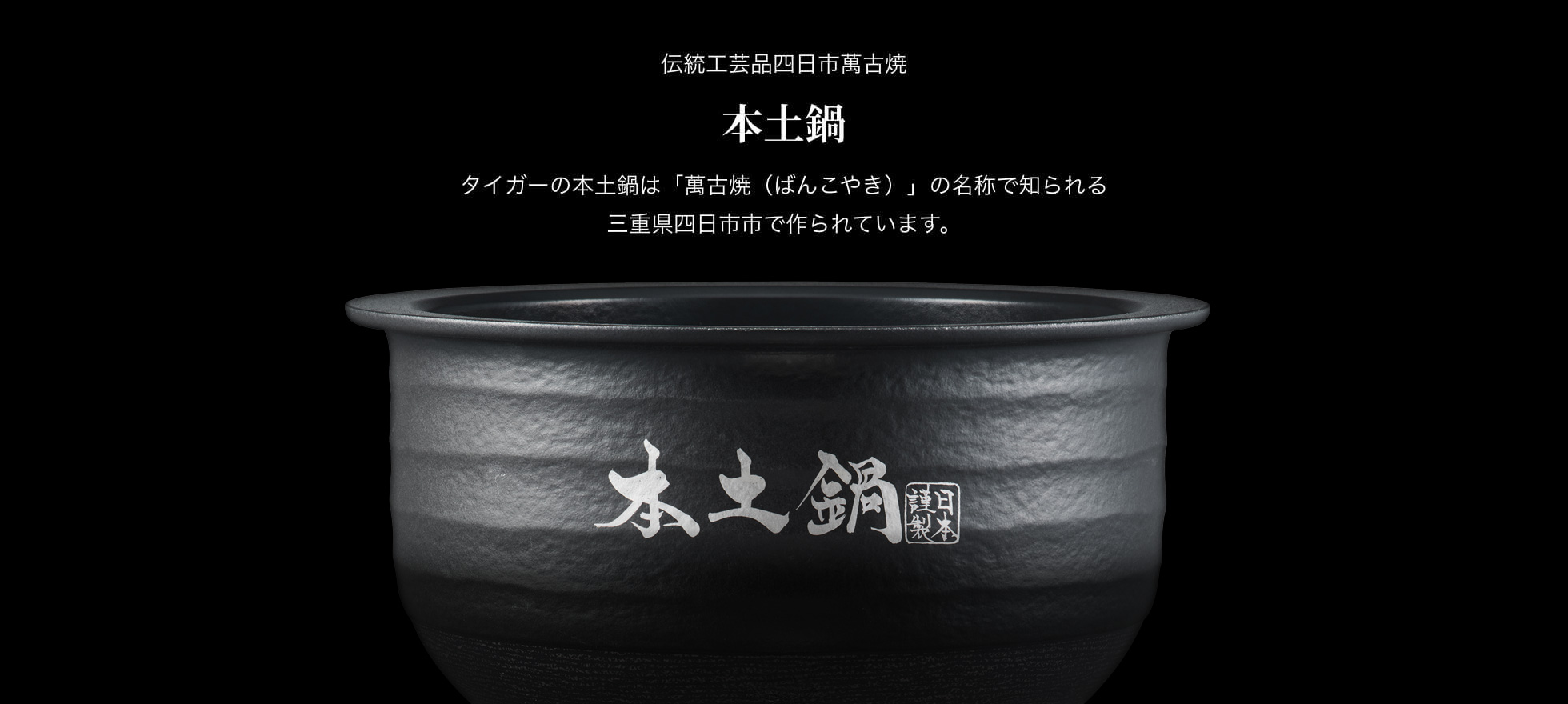 Yokkaichi Banko ware, a traditional craft. Authentic ceramic inner pot. Tiger's authentic donabe is made in Yokkaichi City, Mie Prefecture known as the home of Banko ware.