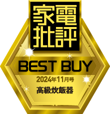 家電批評 BEST BUY 2024年11月号 高級炊飯器