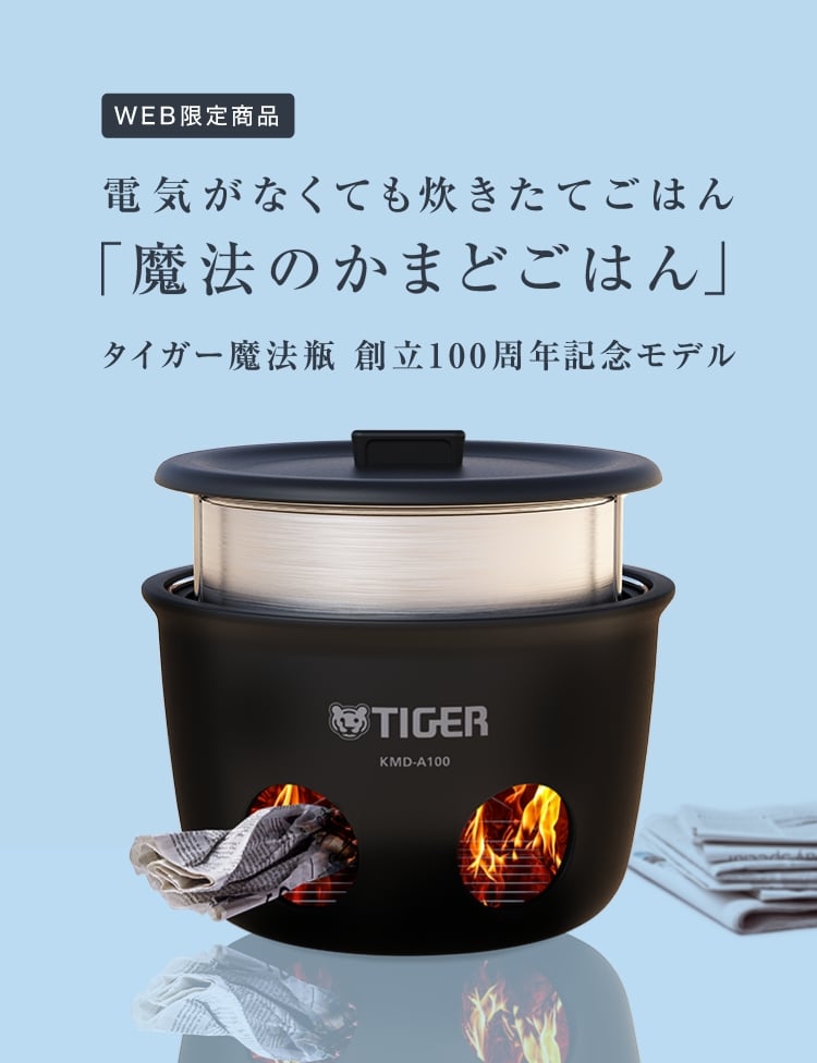 電気やガスを使わない新品 タイガー TIGER 野外炊飯器 魔法のかまどごはん 釜 KMD-A100