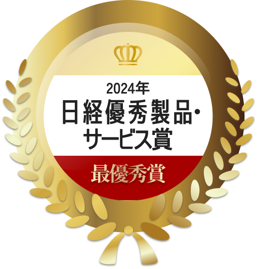 2024年 日経優秀製品・サービス賞 最優秀賞