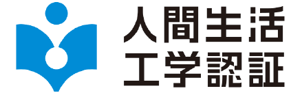 上質な生活のための人間工学認定者