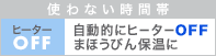 使わない時間帯　ヒーターOFF