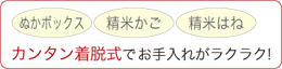 カンタン着脱式でお手入れがラクラク!