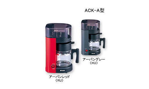 コーヒーメーカー ACK-A | 製品情報 | タイガー魔法瓶