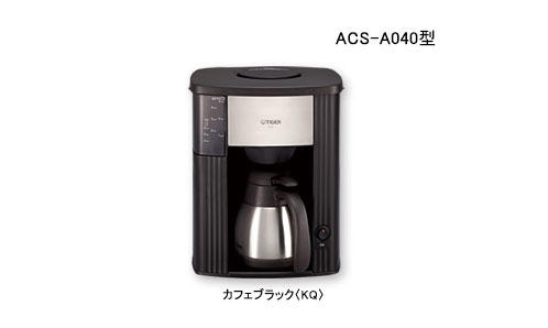 コーヒーメーカー ACS-A040 | 製品情報 | タイガー魔法瓶