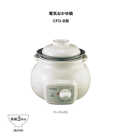 電気おかゆ鍋 CFD-B280 | 製品情報 | タイガー魔法瓶