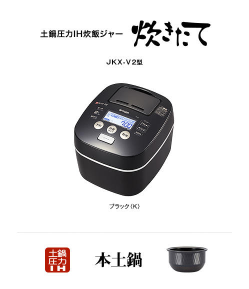 tiger  土鍋圧力IH炊飯ジャー 5.5合炊き　JKX-V102即購入が優先となりますので