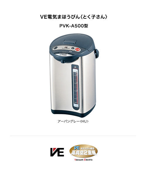 業務用特選品 VE電気まほうびん PVK-A | 製品情報 | タイガー魔法瓶