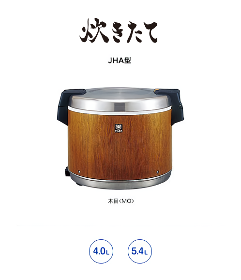 業務用特選品 業務用電子ジャー〈炊きたて〉JHA-4000/5400 | 製品情報 ...