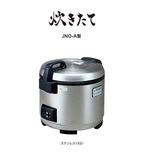 ステンレスXSタイガー業務用炊飯ジャー　JNO-A360