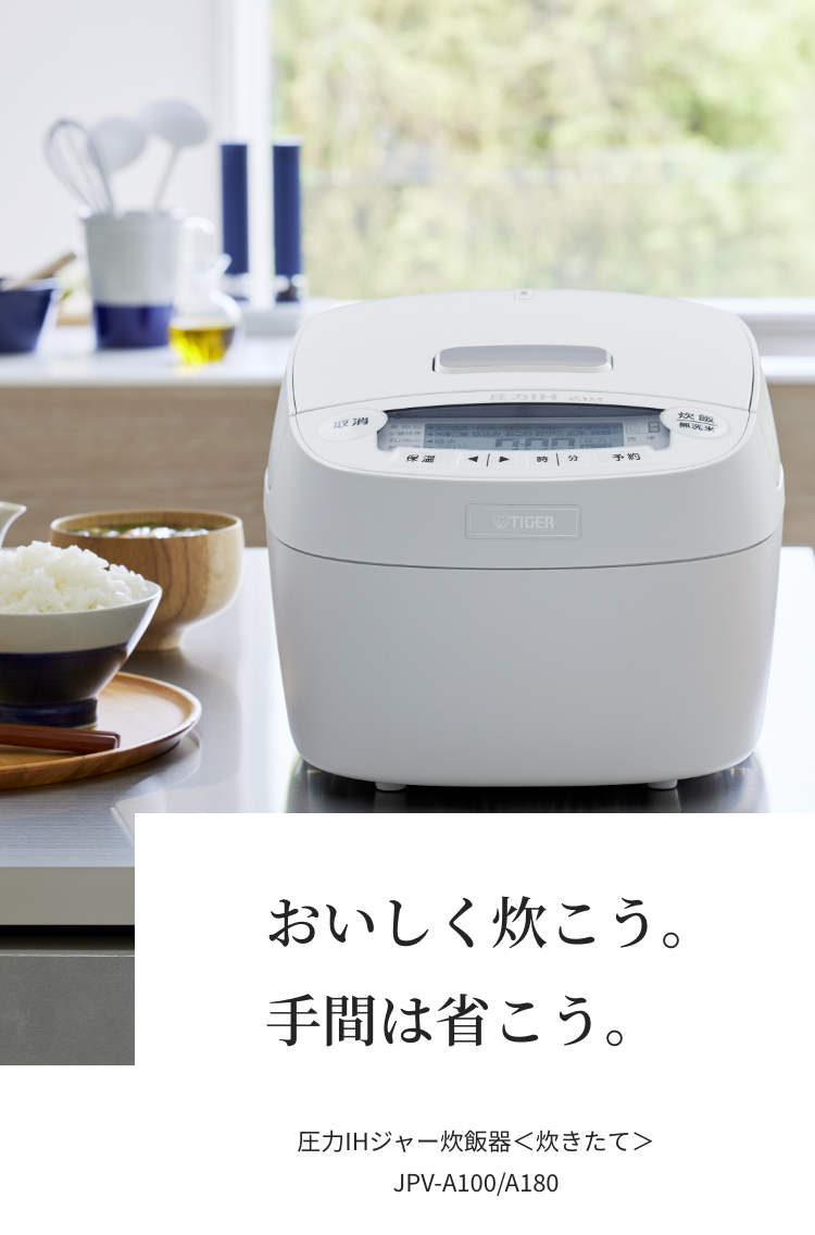 Pressure IH rice cooker 〈炊きたて〉JPV-A100/A180 - Tiger-Corporation