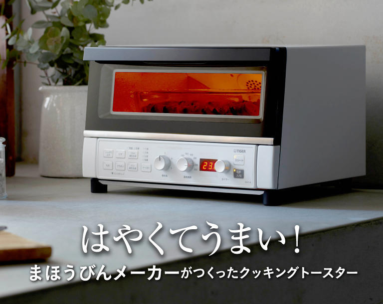 調理機器タイガーコンベクションオーブン&トースター