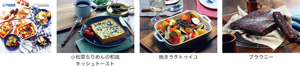 小松菜ちりめんの和風キッシュトースト/焼きラタトゥイユ/ブラウニー