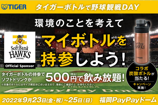 タイガー魔法瓶が福岡ソフトバンクホークスと共に、スポーツ観戦時の