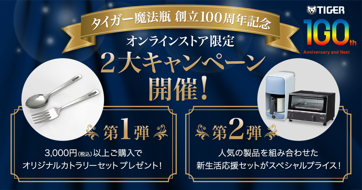 【タイガー魔法瓶創立100周年記念】オンラインストア2大