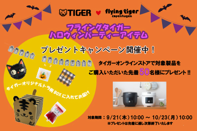 オンラインストア限定】ハロウィンプレゼントキャンペーン開催中