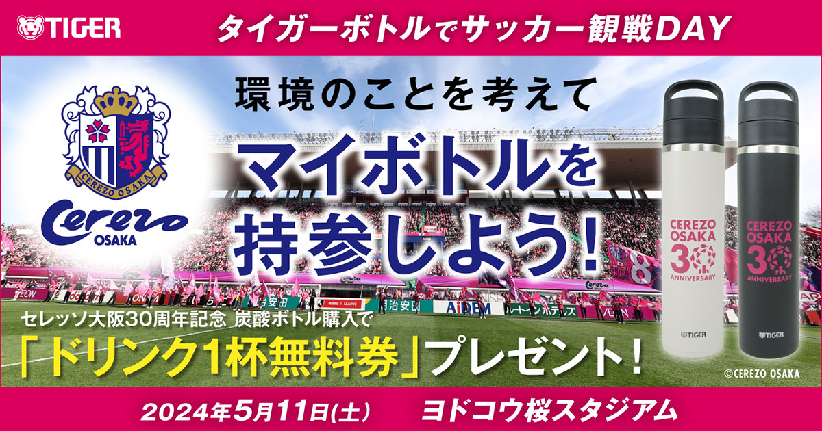 タイガー魔法瓶がセレッソ大阪と共に、スポーツ観戦時の課題を