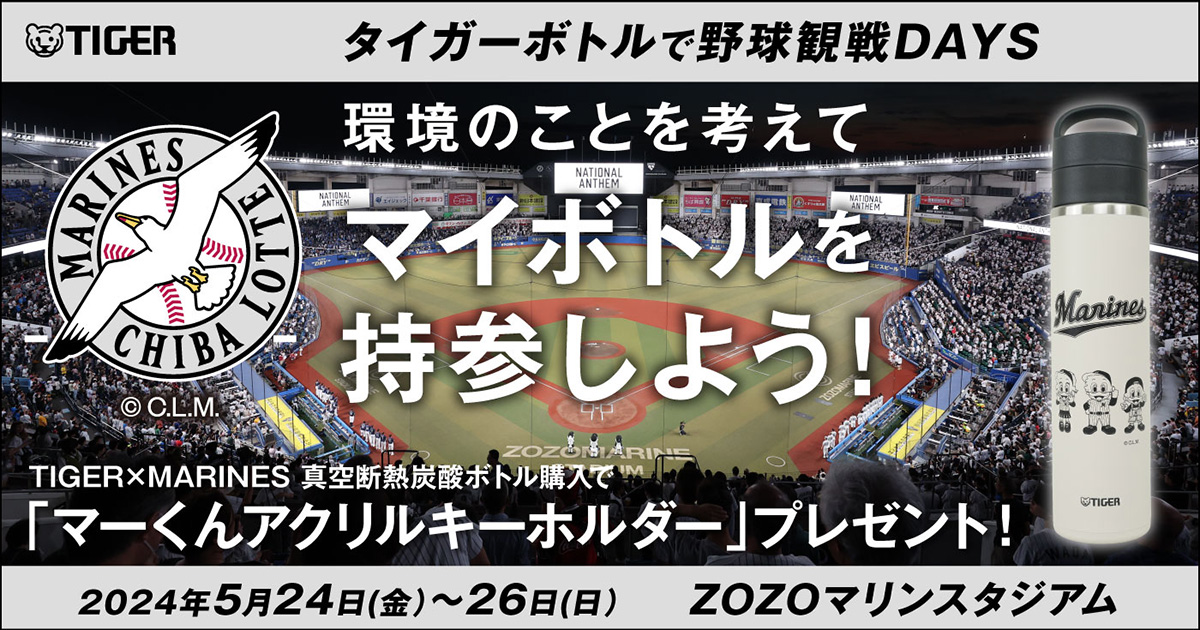 タイガー魔法瓶が「千葉ロッテマリーンズ」と共に、スポーツ観戦時の課題を解決！「タイガーボトルで野球観戦DAYS」開催 - タイガー魔法瓶