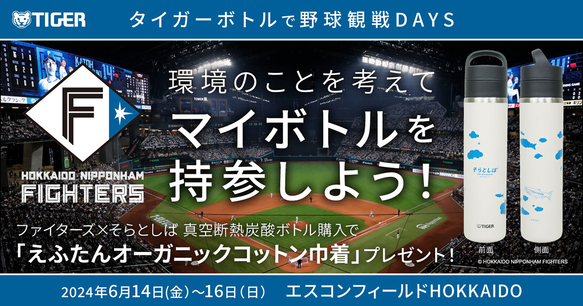 タイガー魔法瓶が「北海道日本ハムファイターズ」と共に、スポーツ観戦時の課題を解決！「タイガーボトルで野球観戦DAYS」開催 - タイガー魔法瓶