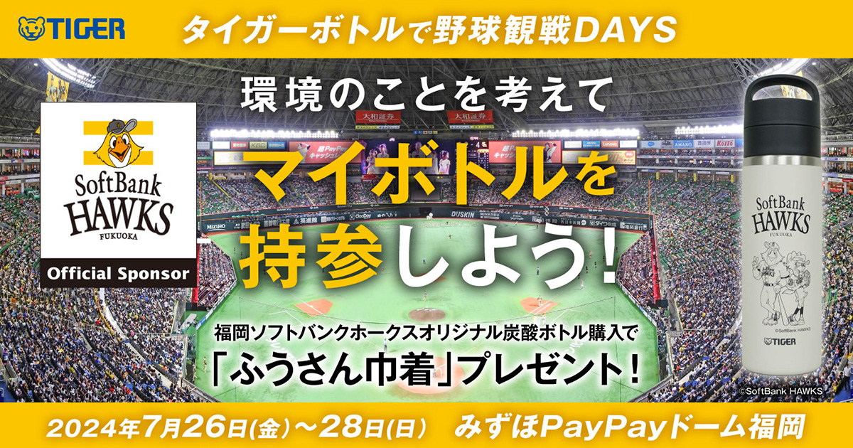 タイガー魔法瓶が「福岡ソフトバンクホークス」と共に、スポーツ観戦時の課題を解決！「タイガーボトルで野球観戦DAYS」開催 - タイガー魔法瓶