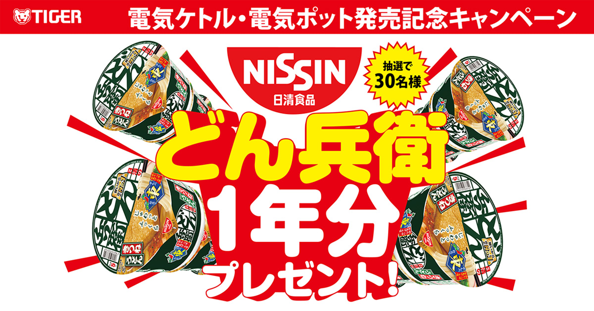 日清のどん兵衛 きつねうどん[東]」1年分が30名様に当たる！タイガー魔法瓶 電気ケトル・電気ポット全製品ご購入キャンペーンスタート - タイガー魔法瓶