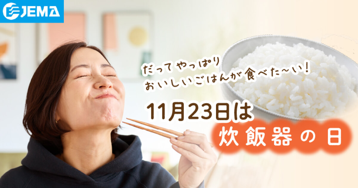 11月23日は「炊飯器の日」。